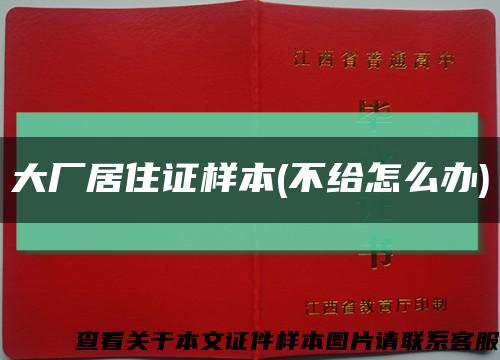 大廠居住證樣本(不給怎么辦)縮略圖