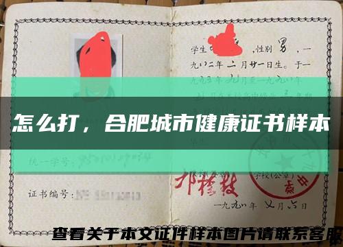 怎么打，合肥城市健康證書樣本縮略圖