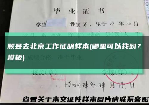 顧縣去北京工作證明樣本(哪里可以找到？模板)縮略圖
