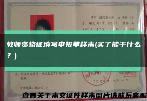 教師資格證填寫申報單樣本(買了能干什么？)縮略圖