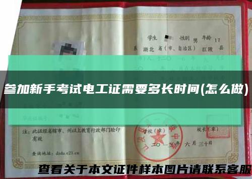 參加新手考試電工證需要多長時間(怎么做)縮略圖