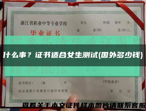 什么事？證書適合女生測試(國外多少錢)縮略圖