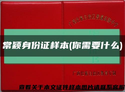 常穎身份證樣本(你需要什么)縮略圖