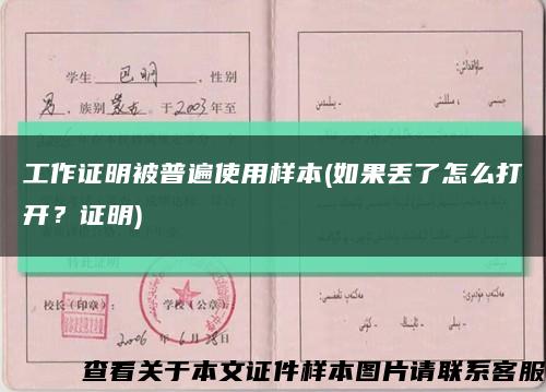 工作證明被普遍使用樣本(如果丟了怎么打開？證明)縮略圖