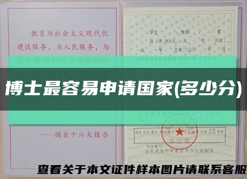 博士最容易申請國家(多少分)縮略圖