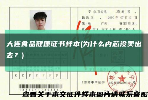 大連食品健康證書樣本(為什么內芯沒賣出去？)縮略圖