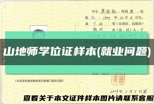 山地師學位證樣本(就業問題)縮略圖