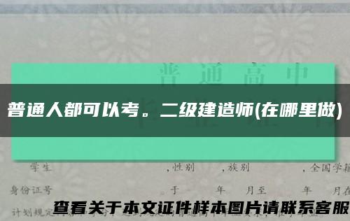 普通人都可以考。二級建造師(在哪里做)縮略圖