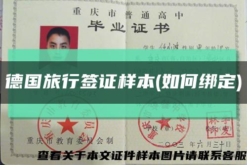 德國旅行簽證樣本(如何綁定)縮略圖