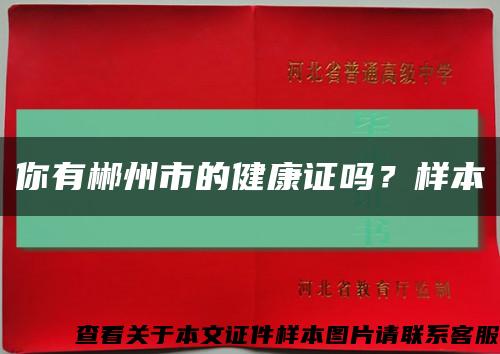 你有郴州市的健康證嗎？樣本縮略圖