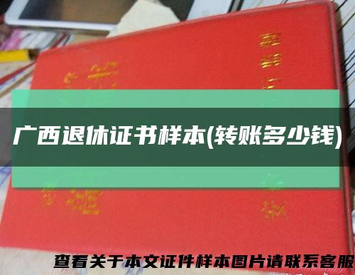 廣西退休證書樣本(轉賬多少錢)縮略圖