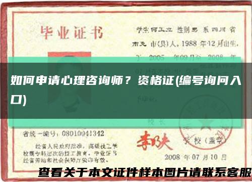 如何申請心理咨詢師？資格證(編號詢問入口)縮略圖
