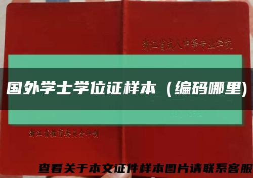 國外學士學位證樣本（編碼哪里)縮略圖