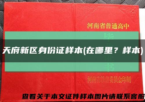 天府新區身份證樣本(在哪里？樣本)縮略圖