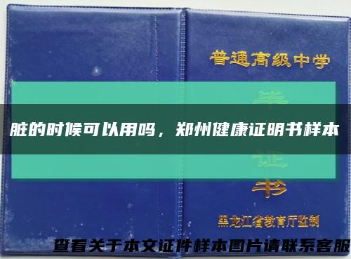 臟的時候可以用嗎，鄭州健康證明書樣本縮略圖