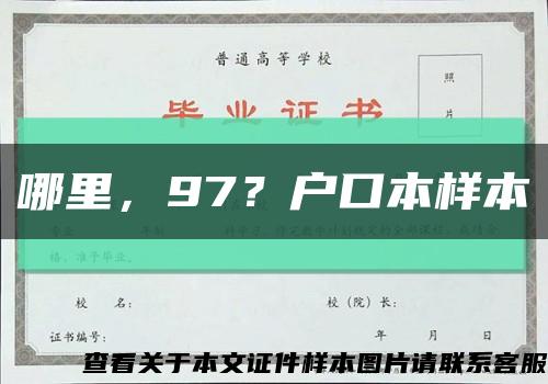 哪里，97？戶口本樣本縮略圖
