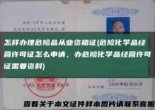 怎樣辦理危險品從業資格證(危險化學品經營許可證怎么申請，辦危險化學品經營許可證需要資料)縮略圖