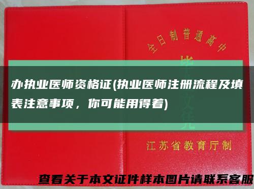 辦執業醫師資格證(執業醫師注冊流程及填表注意事項，你可能用得著)縮略圖