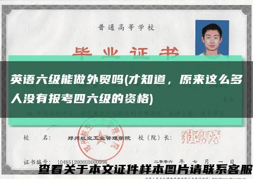 英語六級能做外貿嗎(才知道，原來這么多人沒有報考四六級的資格)縮略圖
