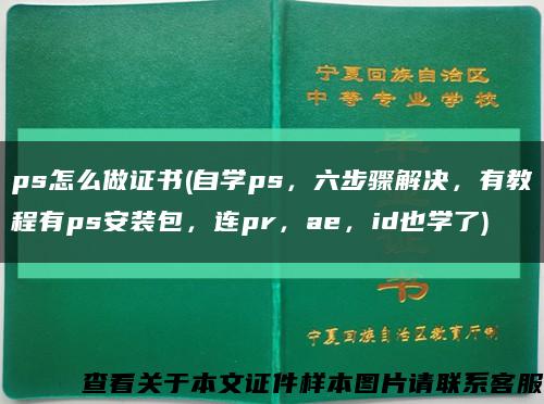 ps怎么做證書(自學ps，六步驟解決，有教程有ps安裝包，連pr，ae，id也學了)縮略圖