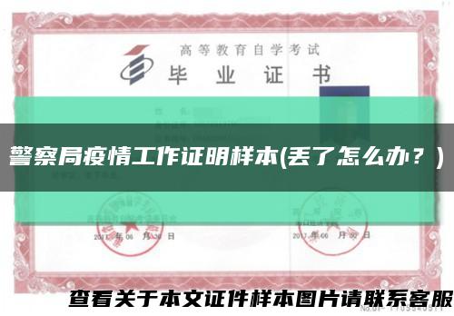 警察局疫情工作證明樣本(丟了怎么辦？)縮略圖
