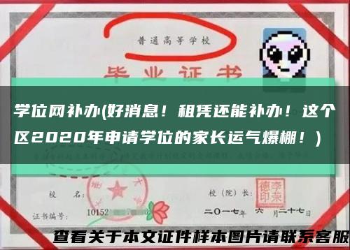 學位網補辦(好消息！租憑還能補辦！這個區2020年申請學位的家長運氣爆棚！)縮略圖