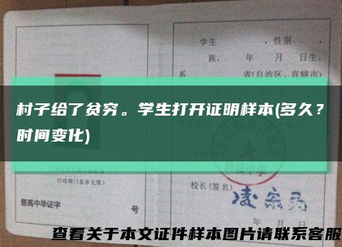 村子給了貧窮。學生打開證明樣本(多久？時間變化)縮略圖