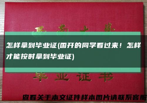 怎樣拿到畢業證(國開的同學看過來！怎樣才能按時拿到畢業證)縮略圖