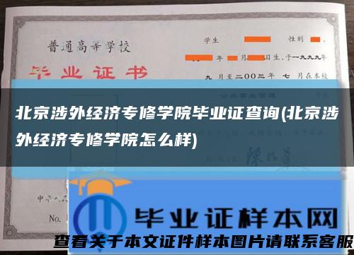 北京涉外經濟專修學院畢業證查詢(北京涉外經濟專修學院怎么樣)縮略圖