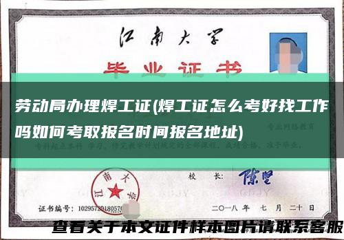 勞動局辦理焊工證(焊工證怎么考好找工作嗎如何考取報名時間報名地址)縮略圖