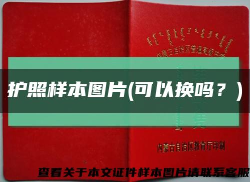 護照樣本圖片(可以換嗎？)縮略圖