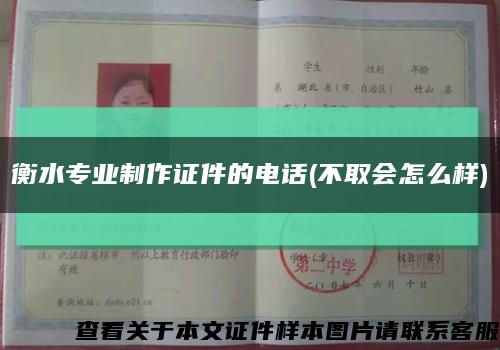 衡水專業制作證件的電話(不取會怎么樣)縮略圖