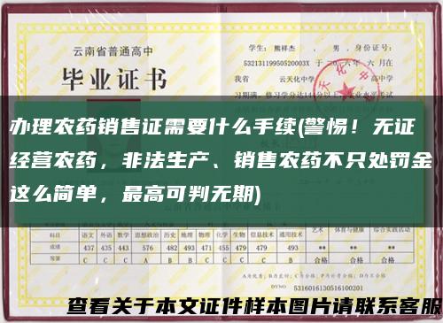 辦理農藥銷售證需要什么手續(警惕！無證經營農藥，非法生產、銷售農藥不只處罰金這么簡單，最高可判無期)縮略圖