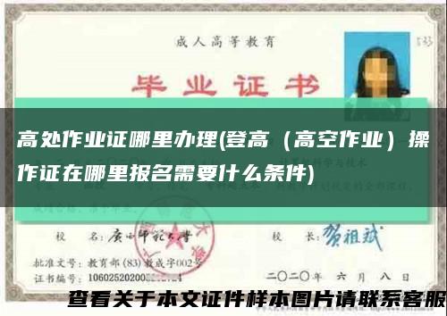 高處作業證哪里辦理(登高（高空作業）操作證在哪里報名需要什么條件)縮略圖