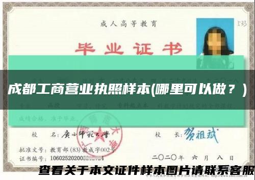 成都工商營業執照樣本(哪里可以做？)縮略圖