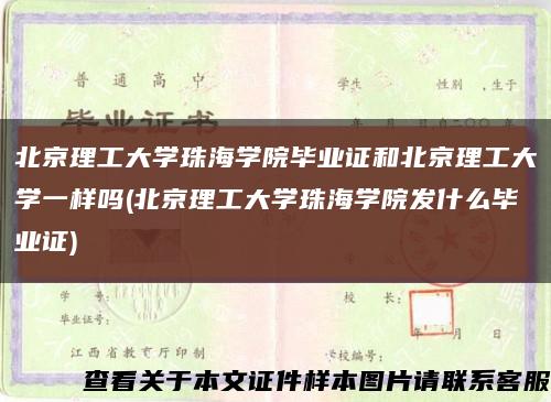北京理工大學珠海學院畢業證和北京理工大學一樣嗎(北京理工大學珠海學院發什么畢業證)縮略圖