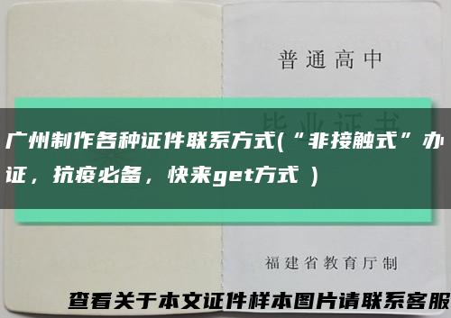 廣州制作各種證件聯系方式(“非接觸式”辦證，抗疫必備，快來get方式→)縮略圖