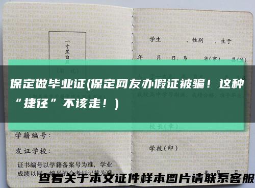保定做畢業證(保定網友辦假證被騙！這種“捷徑”不該走！)縮略圖