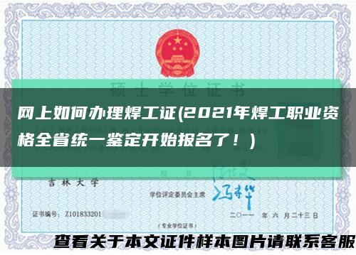 網上如何辦理焊工證(2021年焊工職業資格全省統一鑒定開始報名了！)縮略圖