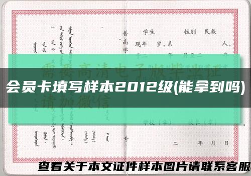 會員卡填寫樣本2012級(能拿到嗎)縮略圖