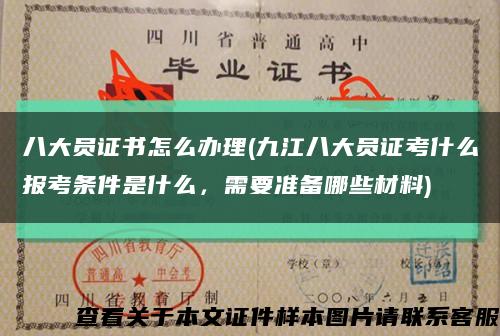 八大員證書怎么辦理(九江八大員證考什么報考條件是什么，需要準備哪些材料)縮略圖