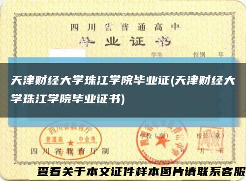 天津財經大學珠江學院畢業證(天津財經大學珠江學院畢業證書)縮略圖
