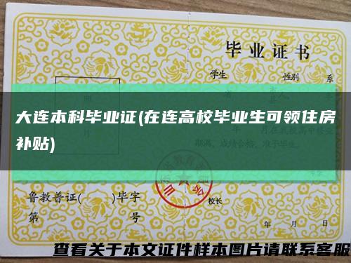 大連本科畢業證(在連高校畢業生可領住房補貼)縮略圖