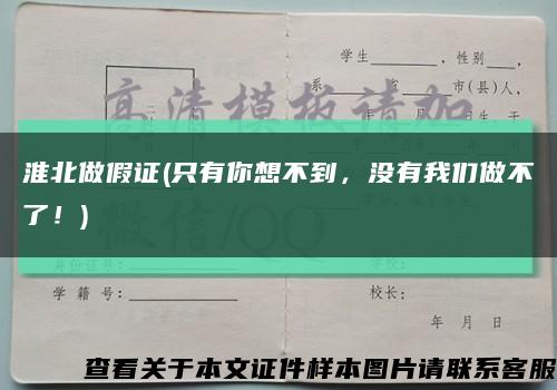 淮北做假證(只有你想不到，沒有我們做不了！)縮略圖