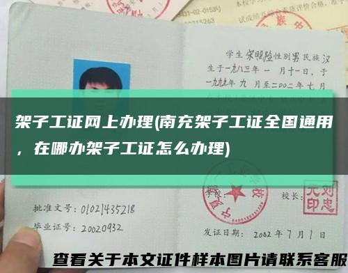 架子工證網上辦理(南充架子工證全國通用，在哪辦架子工證怎么辦理)縮略圖