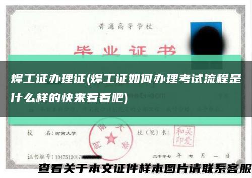 焊工證辦理證(焊工證如何辦理考試流程是什么樣的快來看看吧)縮略圖