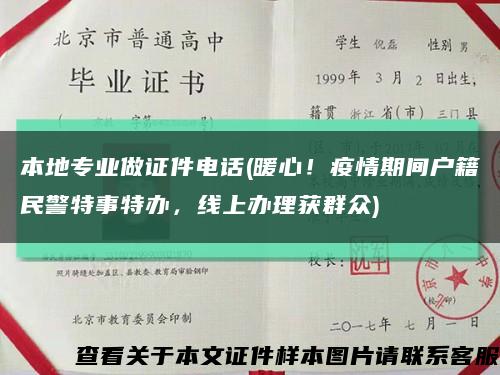 本地專業做證件電話(暖心！疫情期間戶籍民警特事特辦，線上辦理獲群眾)縮略圖