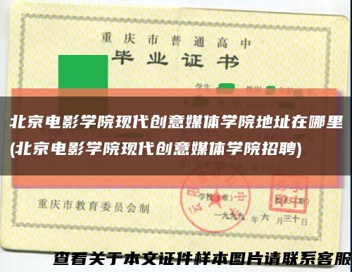 北京電影學院現代創意媒體學院地址在哪里(北京電影學院現代創意媒體學院招聘)縮略圖