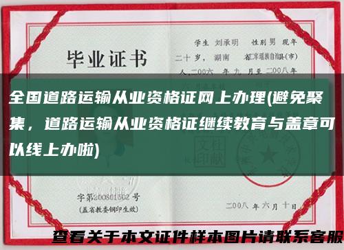 全國道路運輸從業資格證網上辦理(避免聚集，道路運輸從業資格證繼續教育與蓋章可以線上辦啦)縮略圖