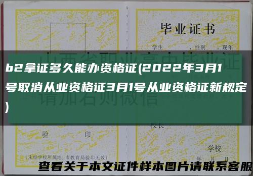 b2拿證多久能辦資格證(2022年3月1號取消從業資格證3月1號從業資格證新規定)縮略圖